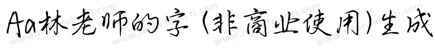 Aa林老师的字 (非商业使用)生成器字体转换